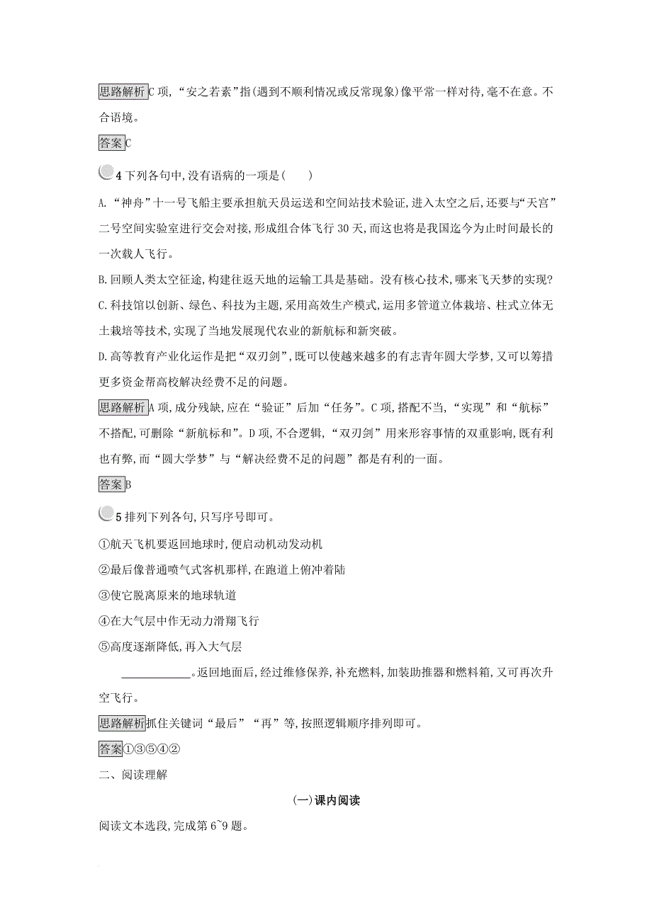 高中语文 12 飞向太空的航程课后习题 新人教版必修1_第2页