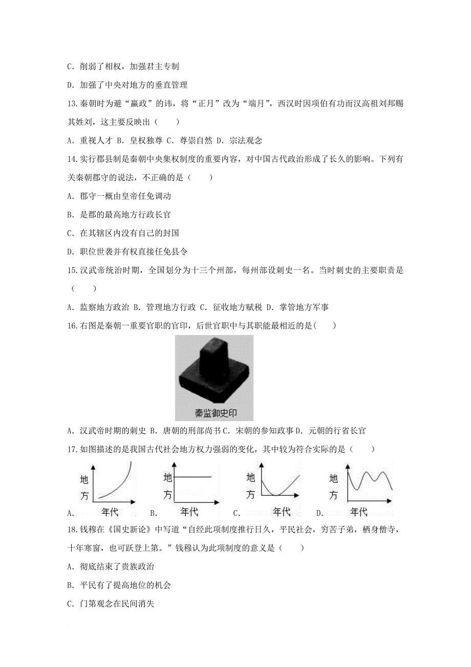 河南省商丘市2017_2018学年高一历史上学期第一次月考试题_第3页