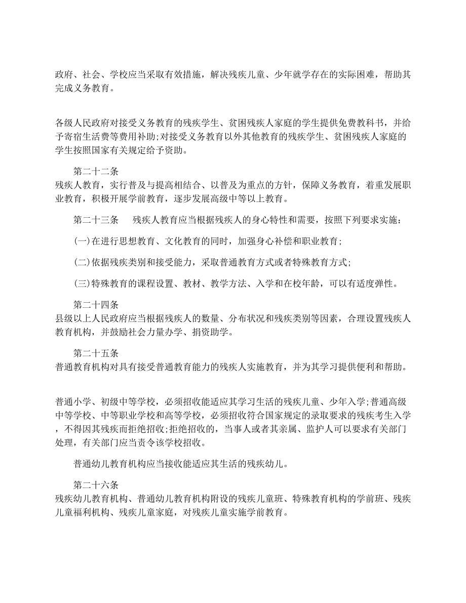 2016中华人民共和国残疾人保障法全文_第5页
