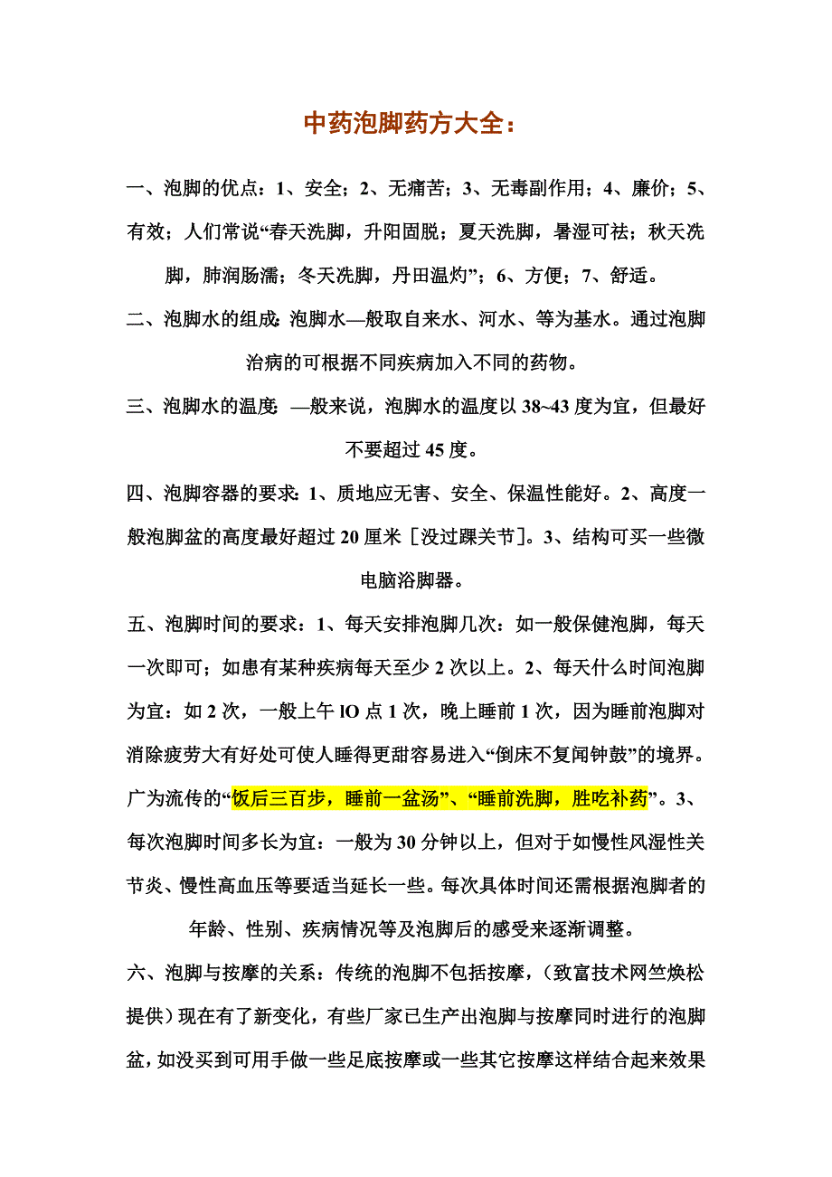 自制中药泡脚药方大全_第1页