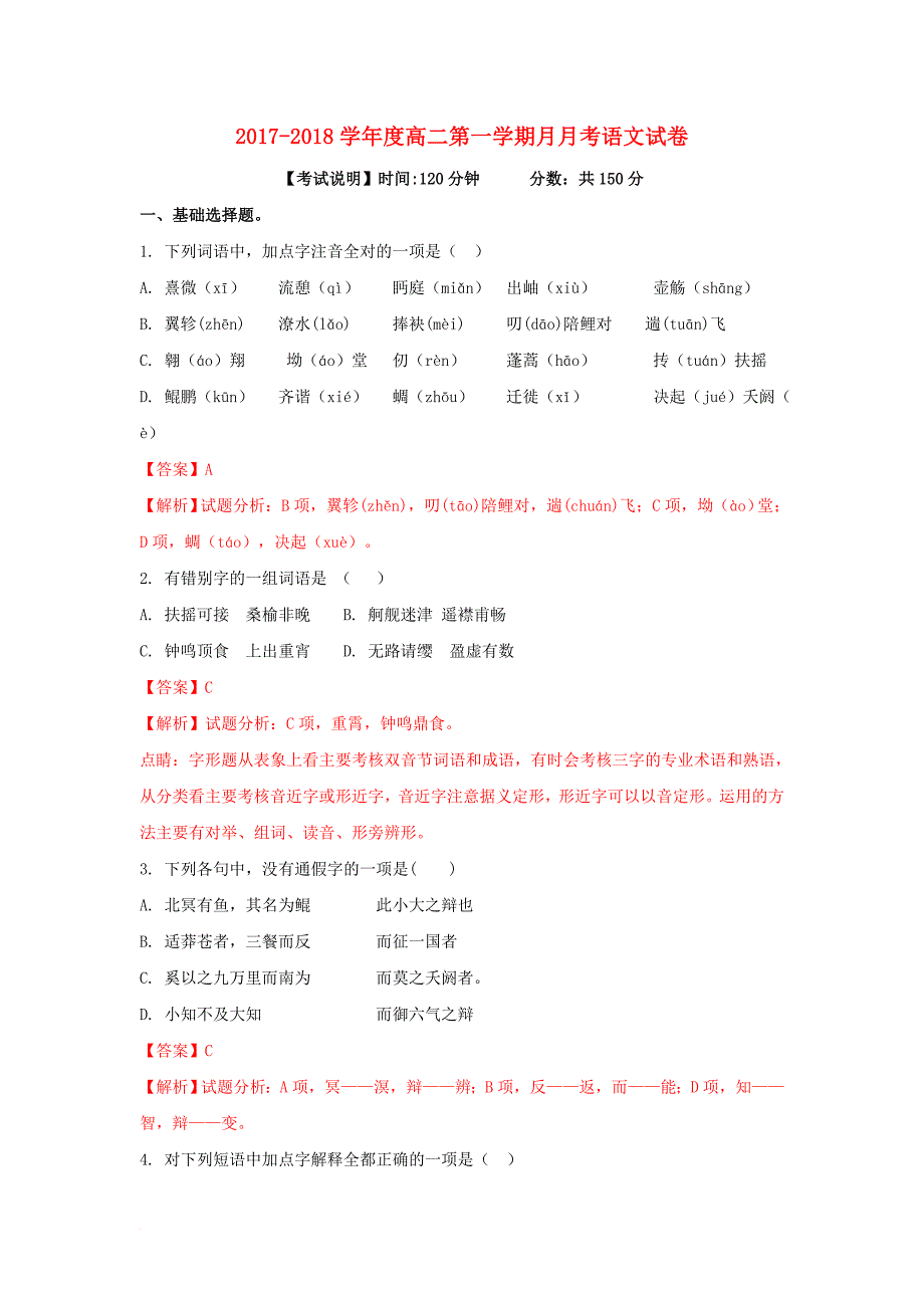 高二语文上学期9月月考试题（实验班，含解析）_第1页