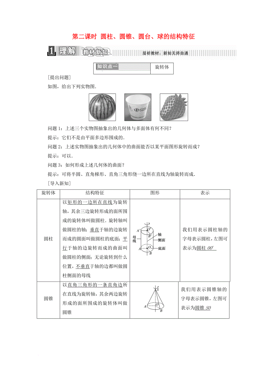 高中数学 第一章 空间几何体 1_1 空间几何体的结构 第二课时 圆柱、圆锥、圆台、球的结构特征学案（含解析）新人教a版必修2_第1页