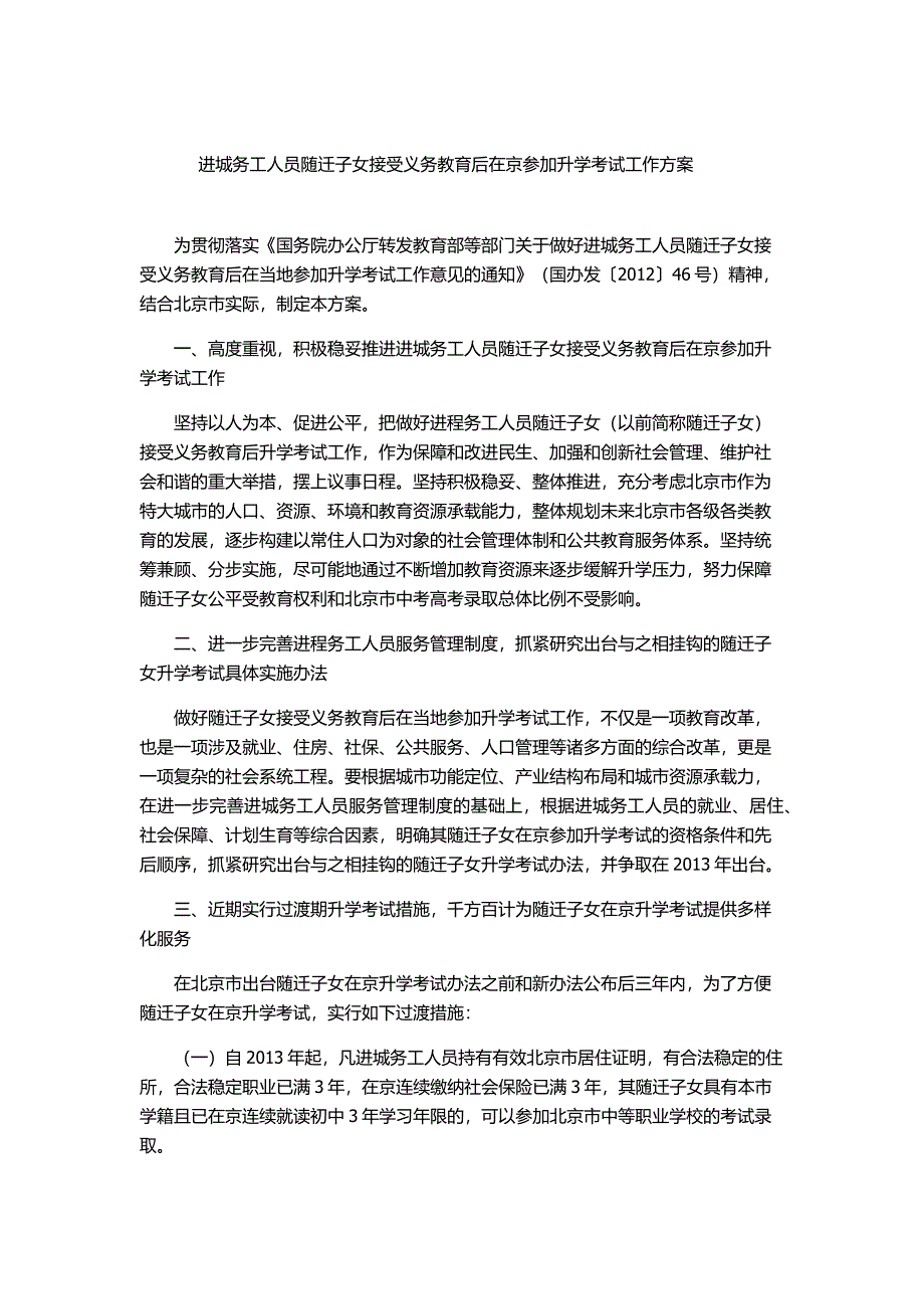 进城务工人员随迁子女接受义务教育后在京参加升学考试工作方案_第1页