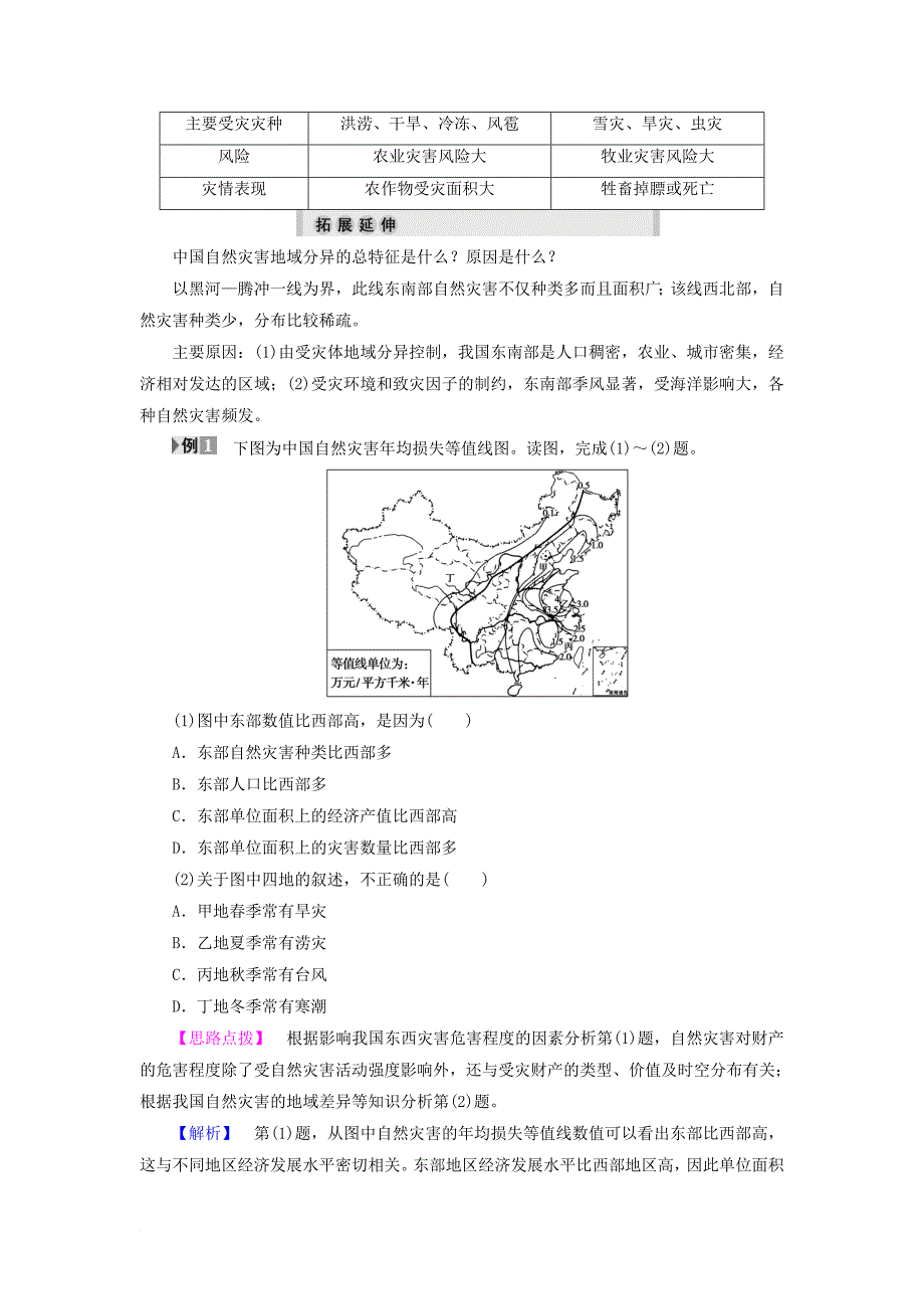 高中地理 第2章 中国的主要自然灾害 第5节 中国自然灾害的地域差异学案 中图版选修_第4页