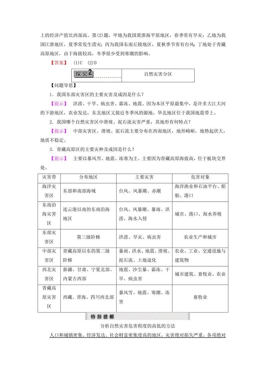 高中地理 第2章 中国的主要自然灾害 第5节 中国自然灾害的地域差异学案 中图版选修_第5页