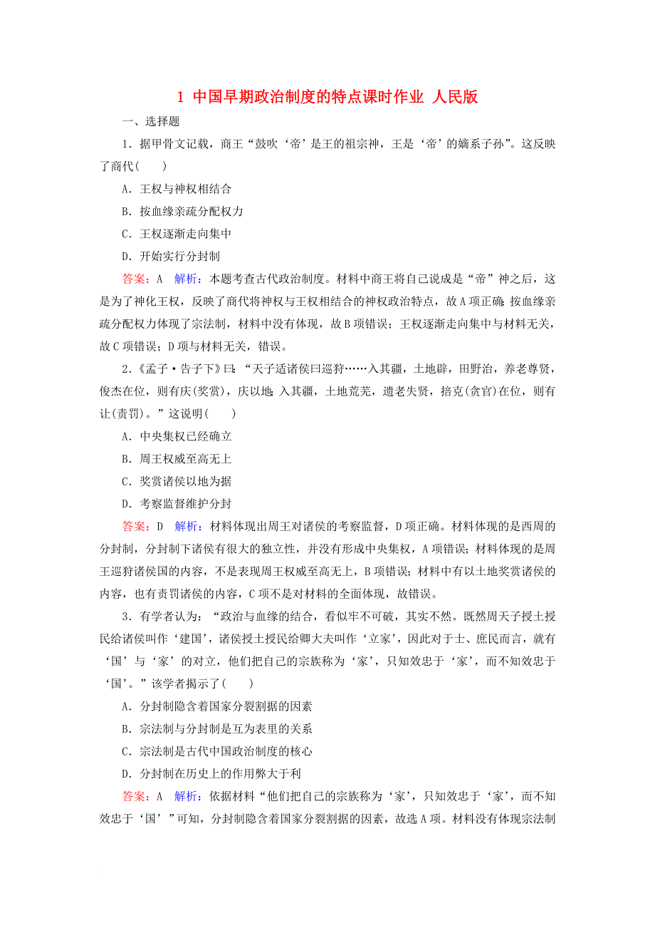 高考历史一轮复习 第一单元 古代中国的政治制度 1 中国早期政治制度的特点课时作业 人民版_第1页