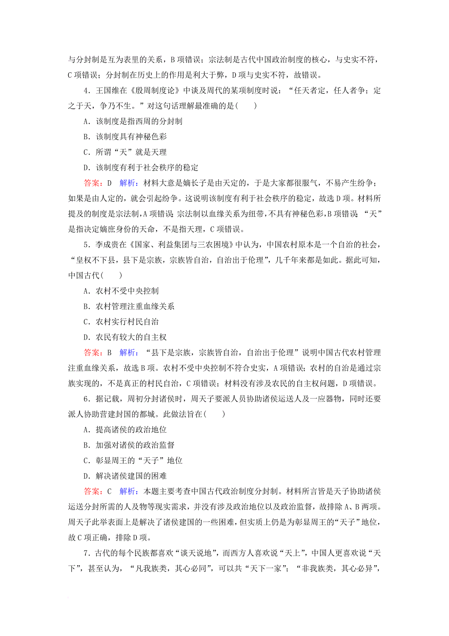 高考历史一轮复习 第一单元 古代中国的政治制度 1 中国早期政治制度的特点课时作业 人民版_第2页