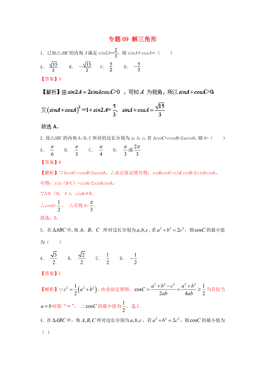 高考数学一轮复习 小题精练系列 专题09 解三角形（含解析）文_第1页