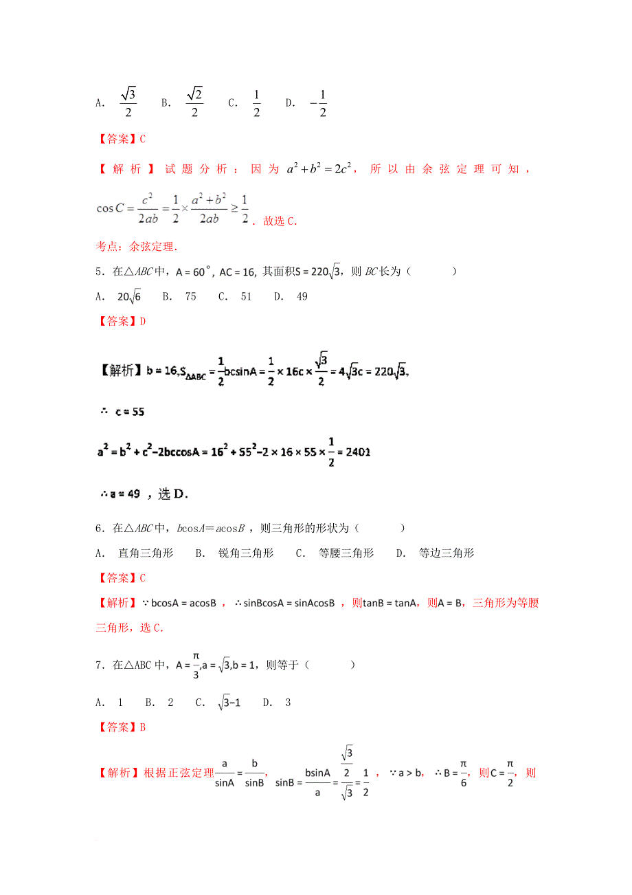 高考数学一轮复习 小题精练系列 专题09 解三角形（含解析）文_第2页