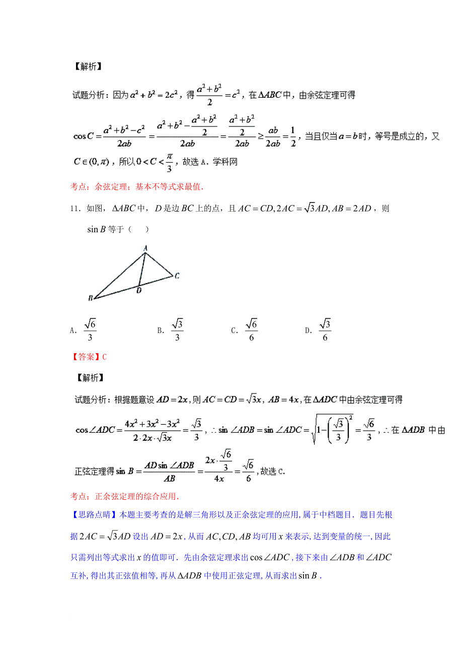 高考数学一轮复习 小题精练系列 专题09 解三角形（含解析）文_第4页