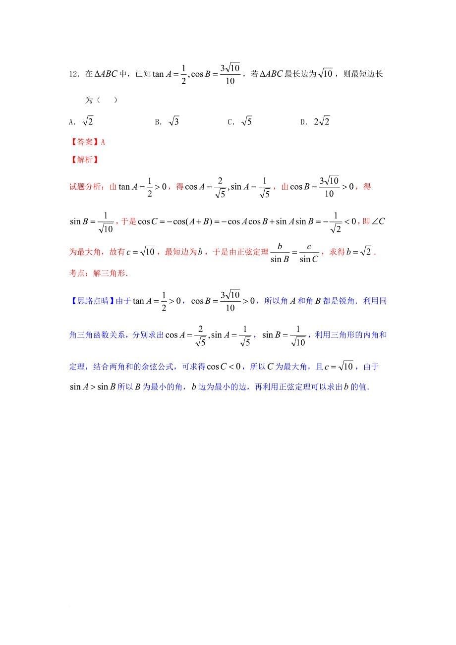 高考数学一轮复习 小题精练系列 专题09 解三角形（含解析）文_第5页