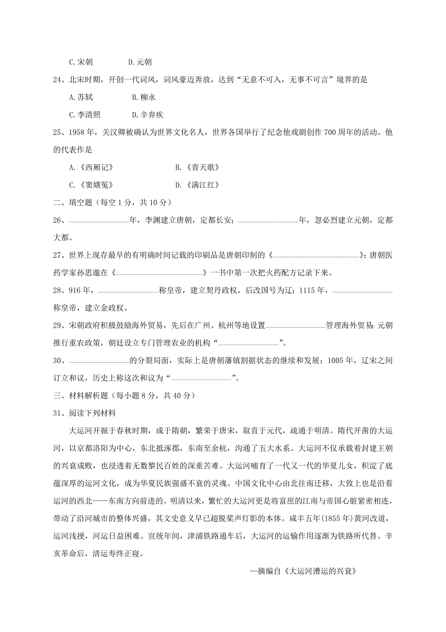 山东省临清市2016_2017学年七年级历史下学期期中试题_第4页