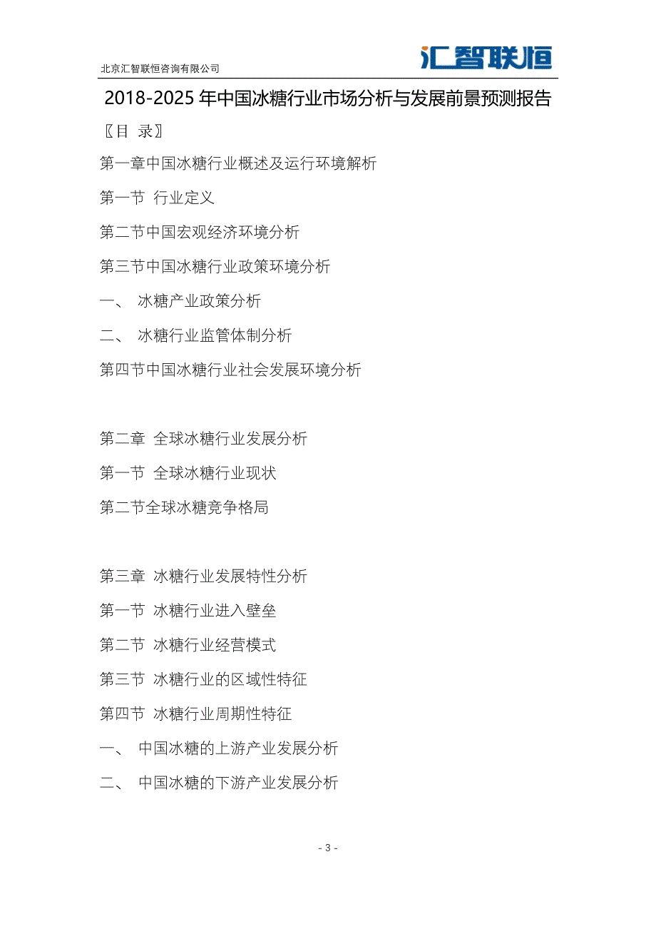 2018-2025年中国冰糖行业市场分析与发展前景预测报告_第4页