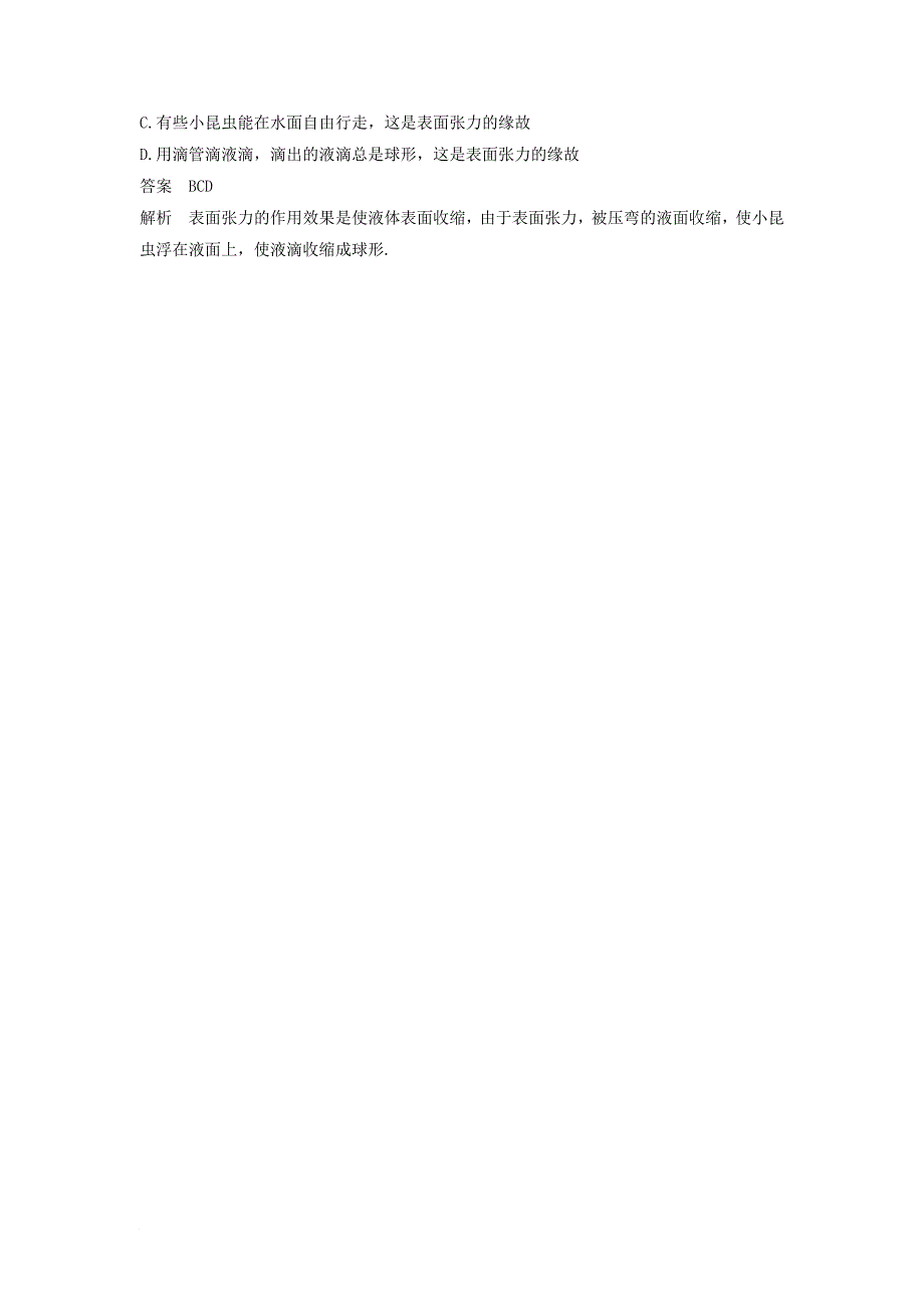 高中物理 模块要点回眸 第16点 液体的表面张力浸润不浸润现象及微观成因素材 教科版选修_第2页