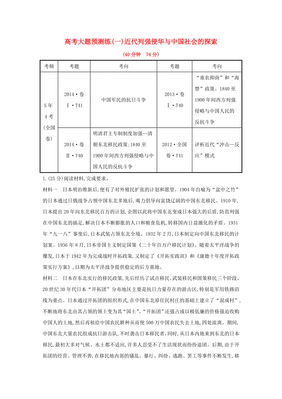 高考历史一轮复习 大题预测练（一）近代列强侵华与中国社会的探索 人民版_第1页