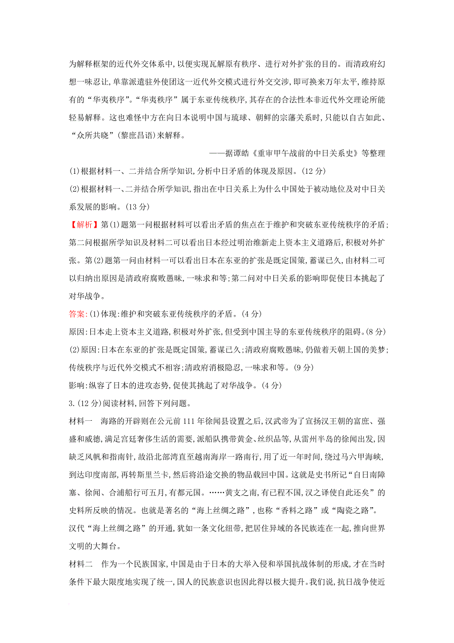 高考历史一轮复习 大题预测练（一）近代列强侵华与中国社会的探索 人民版_第3页