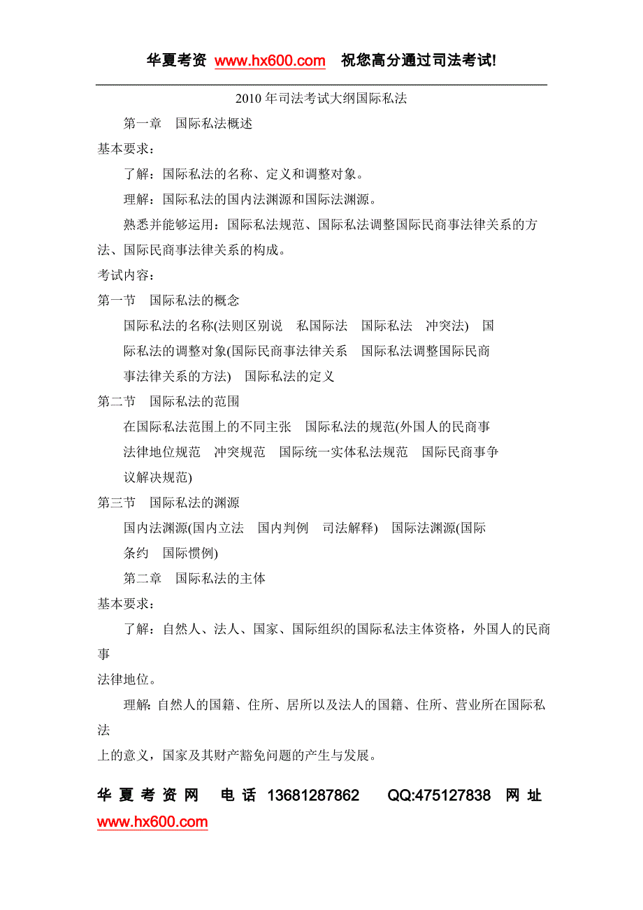 2010年司法考试大纲国际私法_第1页