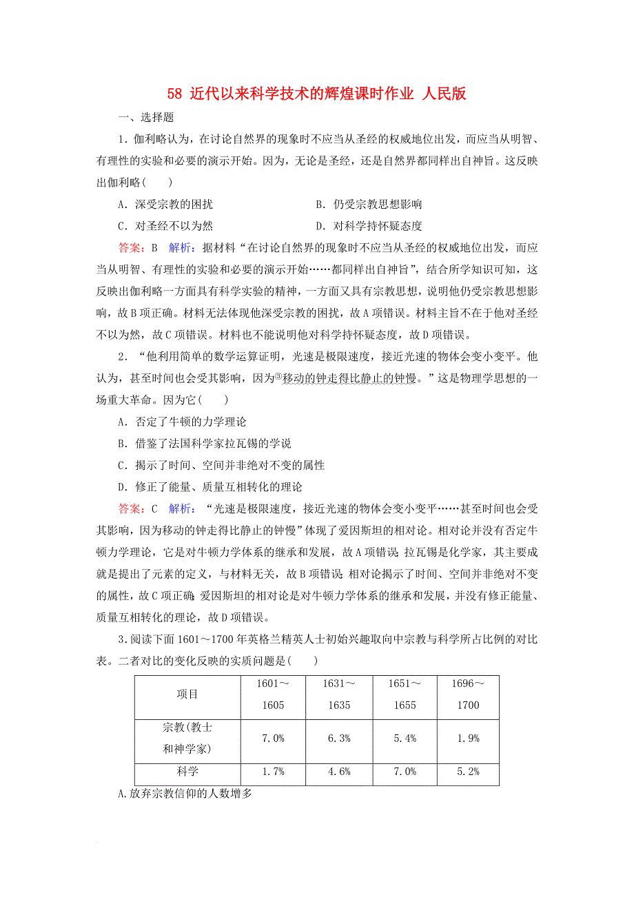 高考历史一轮复习 第十五单元 近代以来中外科技与文艺的发展历程 58 近代以来科学技术的辉煌课时作业 人民版_第1页