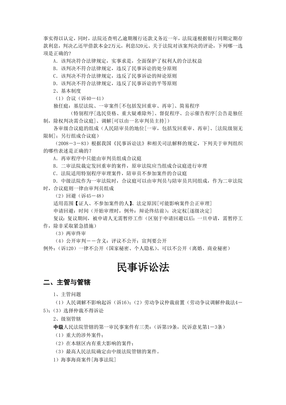 2010众合重点学科郑其斌民事诉讼法讲义_第2页