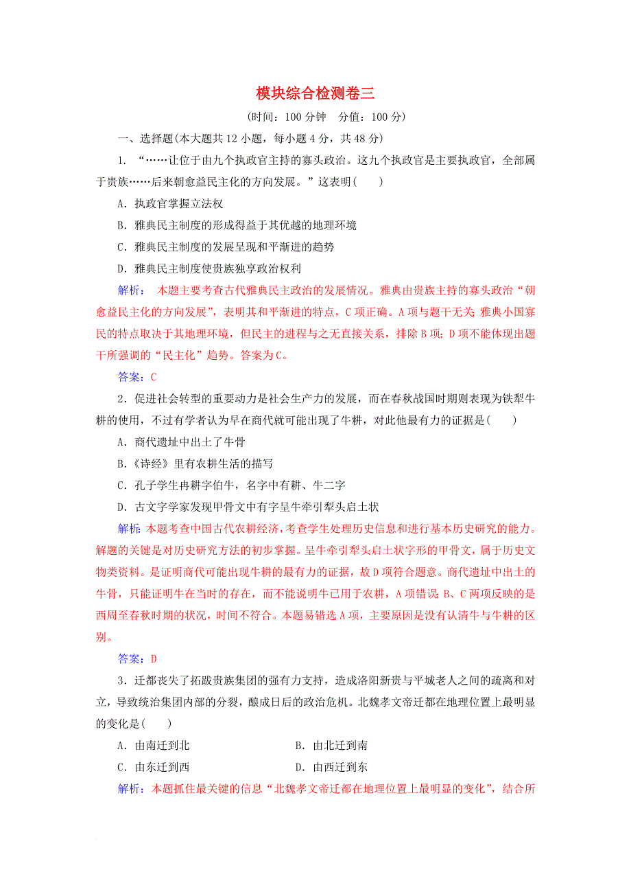 高中历史 模块综合检测卷三 岳麓版选修1_第1页