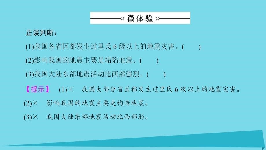 高中地理 第2章 我国主要的自然灾害 第3节 我国的地震泥石流与滑坡课件 湘教版选修_第5页