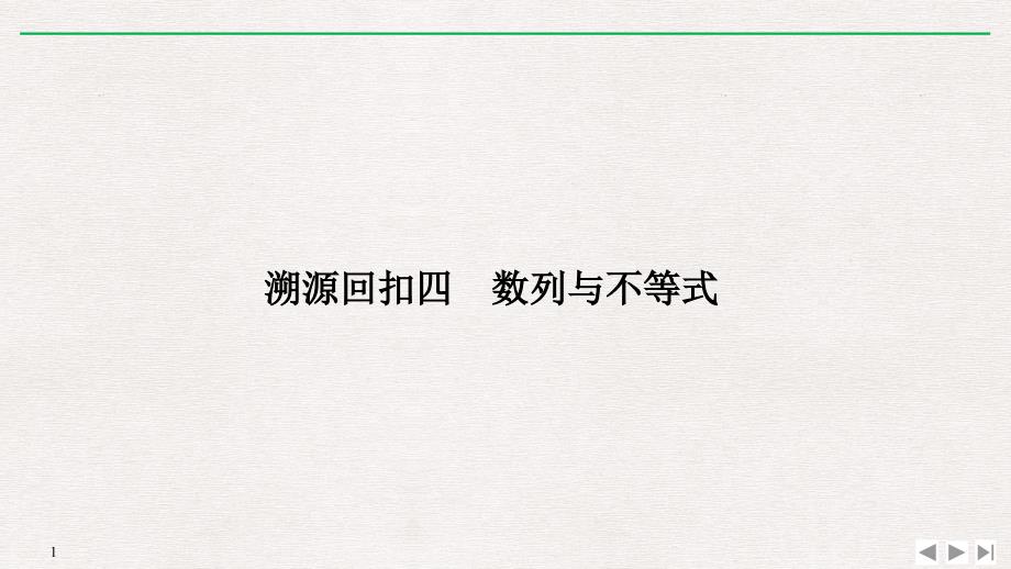 2019高考数学高分突破二轮复习课件：考前冲刺四 溯源回扣四 _第1页