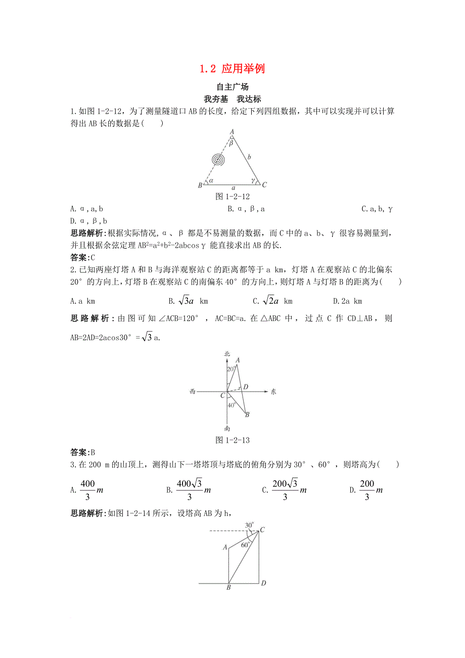 高中数学第一章解三角形1_2应用举例自主训练新人教b版必修5_第1页