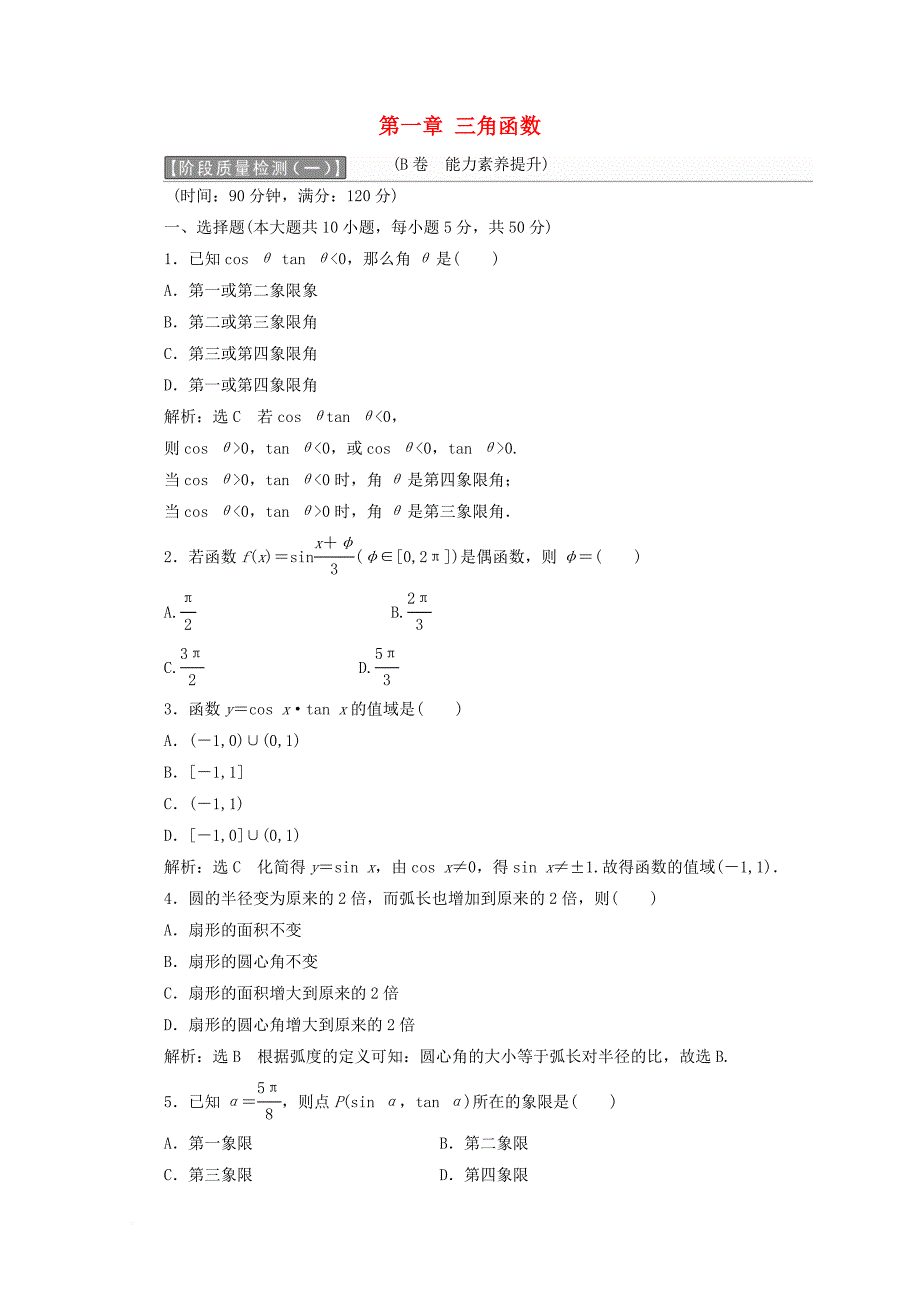 高中数学 第一章 三角函数阶段质量检测b卷（含解析）新人教a版必修4_第1页