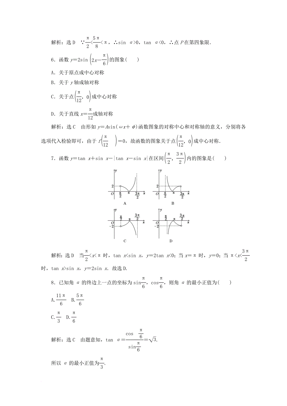 高中数学 第一章 三角函数阶段质量检测b卷（含解析）新人教a版必修4_第2页