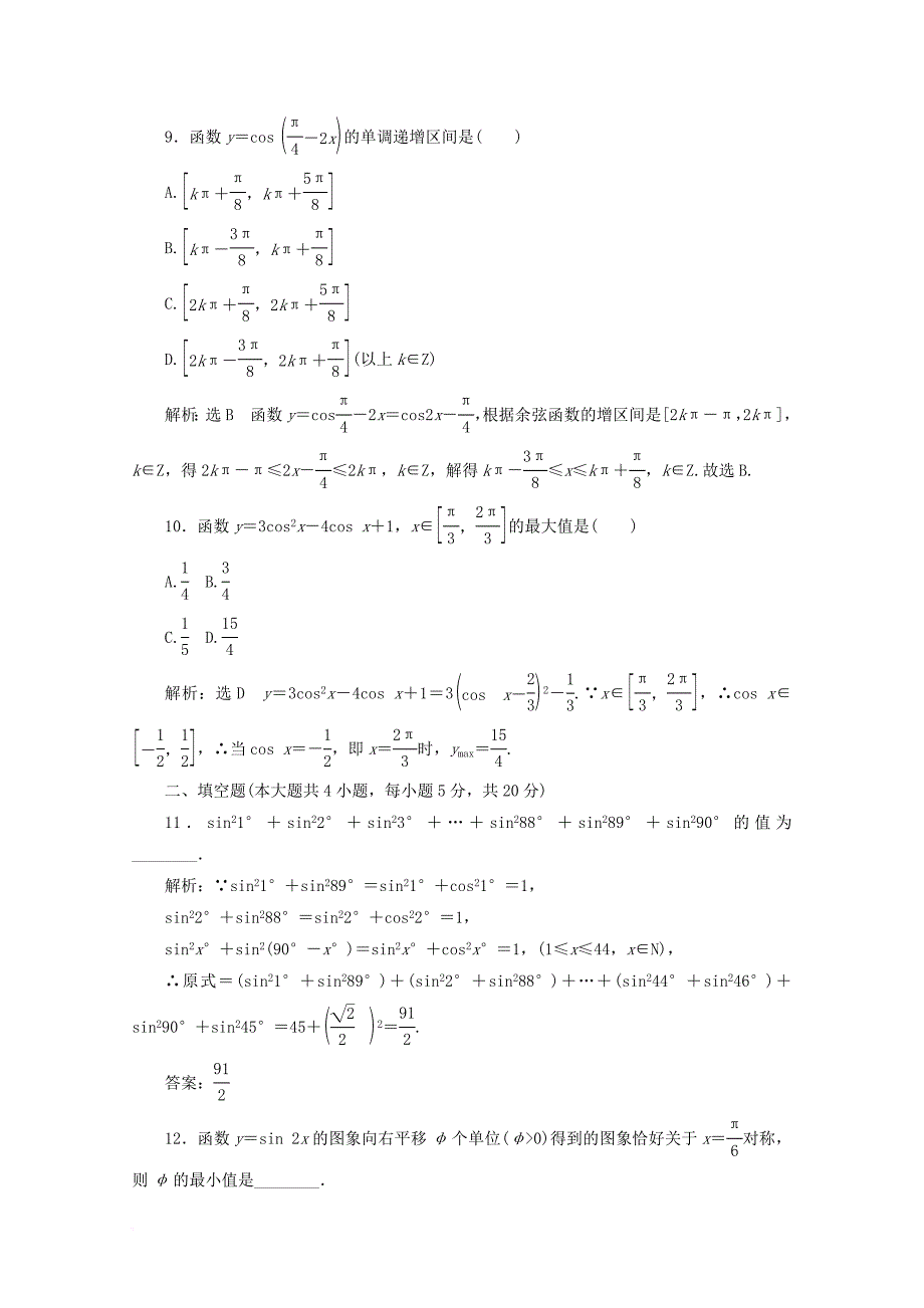 高中数学 第一章 三角函数阶段质量检测b卷（含解析）新人教a版必修4_第3页