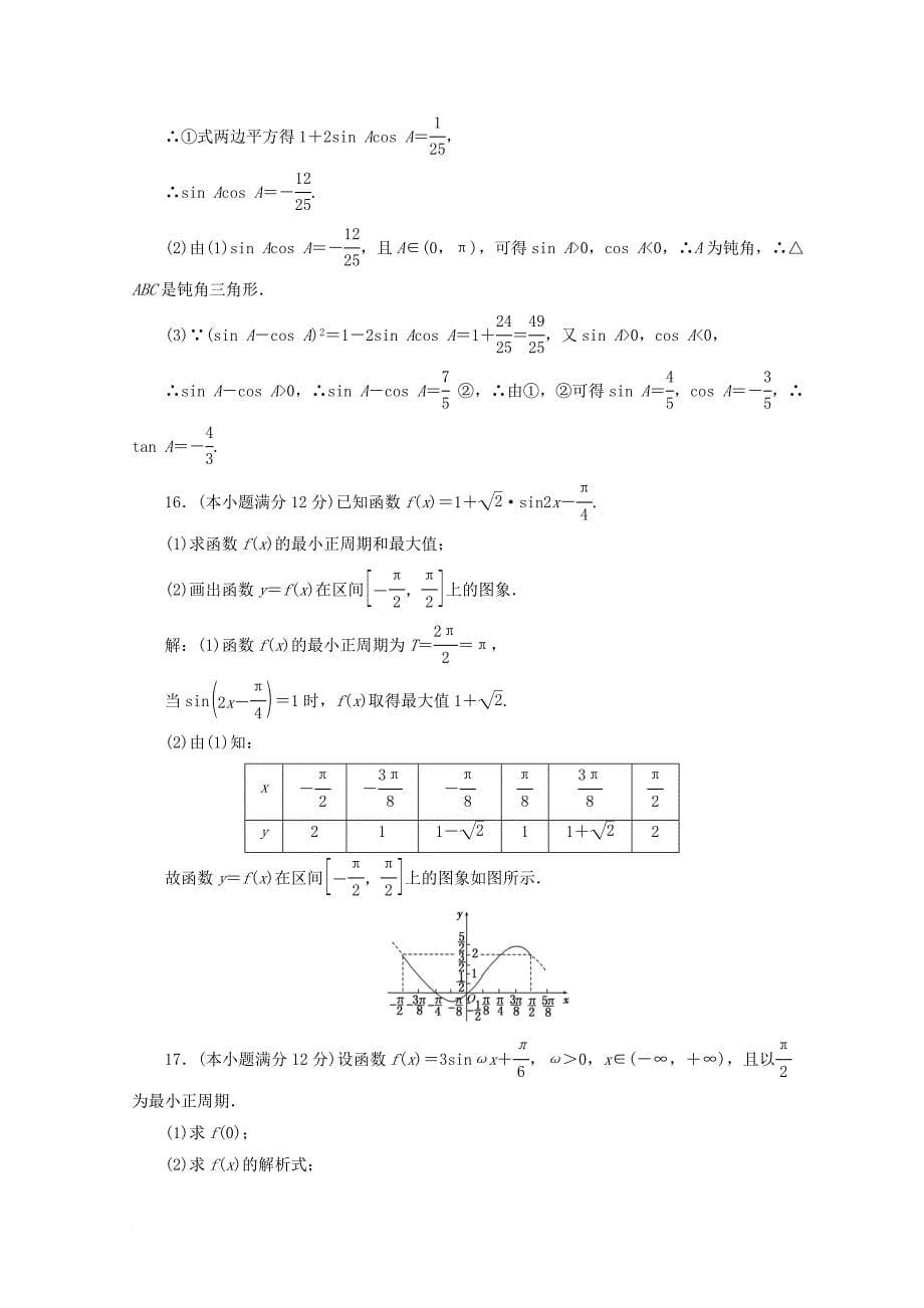 高中数学 第一章 三角函数阶段质量检测b卷（含解析）新人教a版必修4_第5页