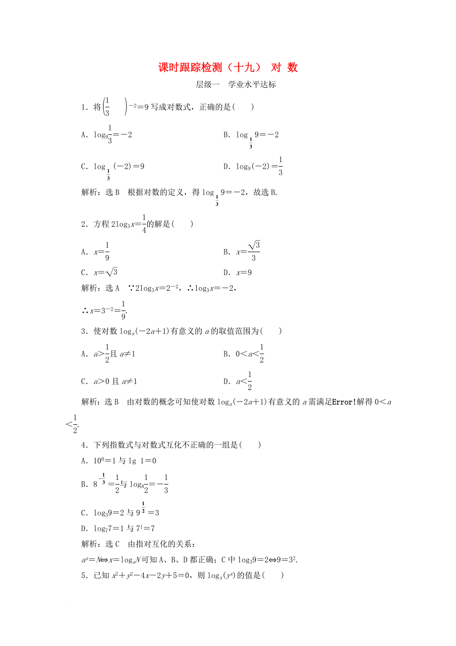 2017_2018学年高中数学课时跟踪检测十九对数新人教b版必修1_第1页