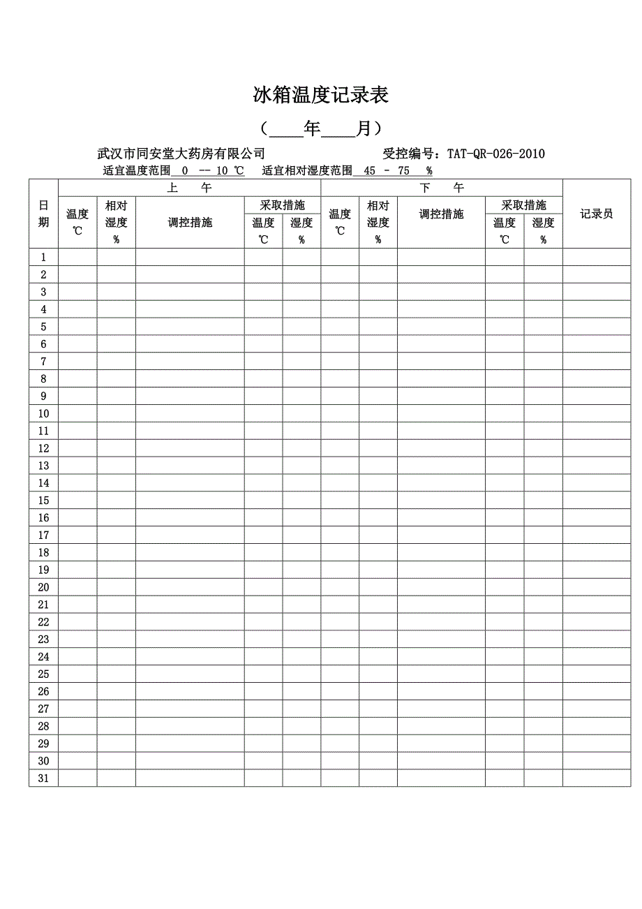 药店冰箱温度记录表_第1页