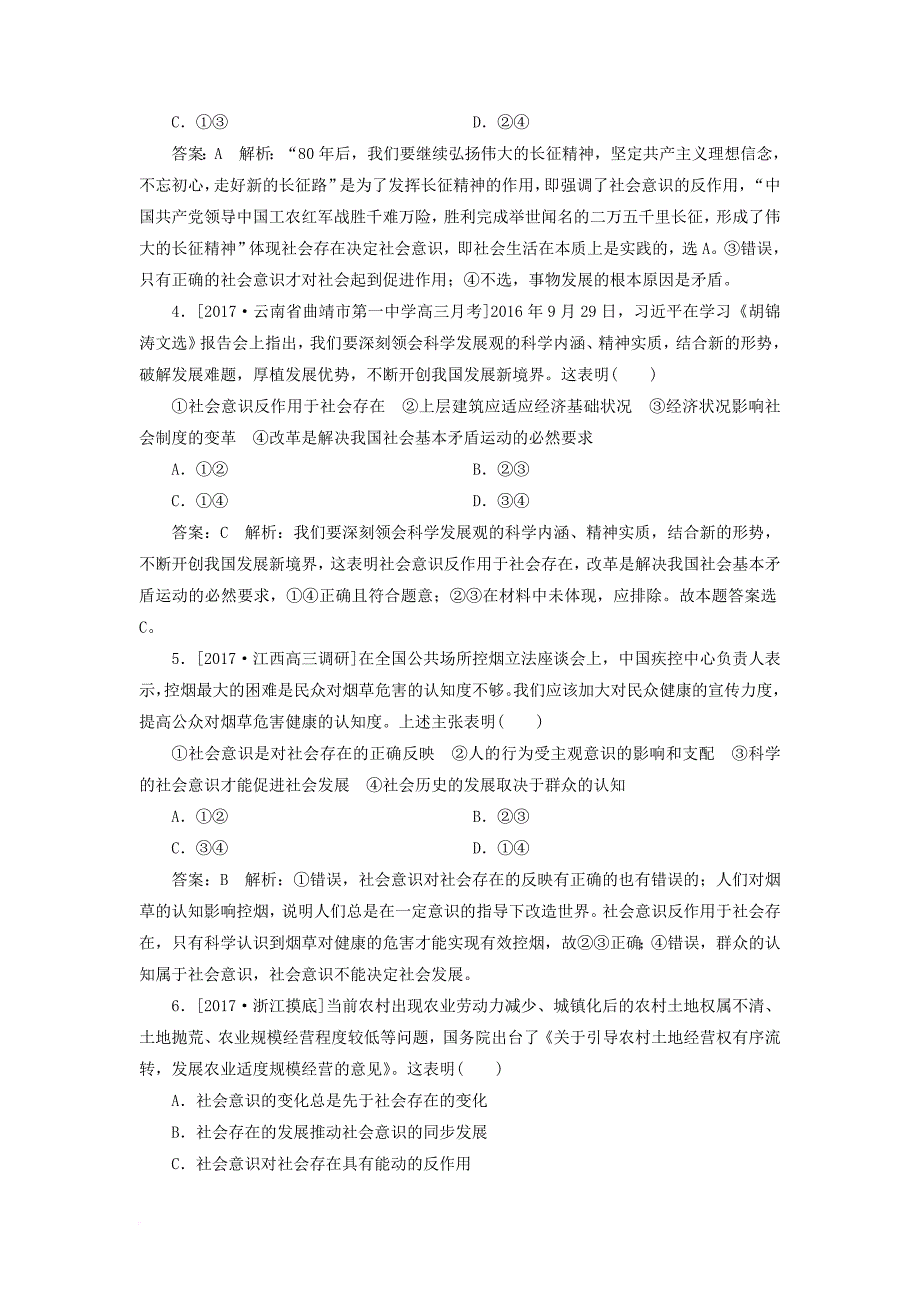 高考政治一轮复习 课时作业94 社会存在与社会意识 新人教版_第2页