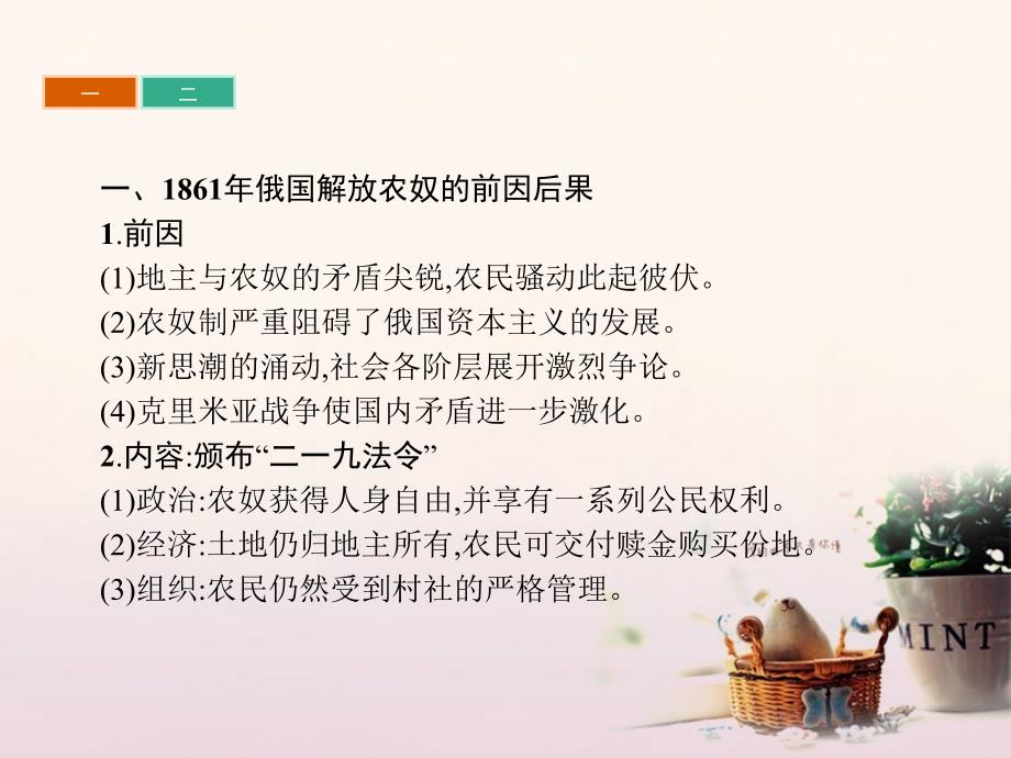 高中历史 第七单元 1861年俄国农奴制改革单元整合课件 新人教版选修1_第3页