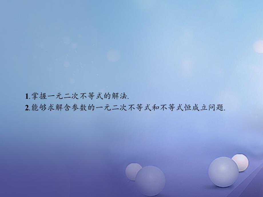 高中数学 第三章 不等式 3_2 一元二次不等式 3_2_1_2 含参数的一元二次不等式及恒成立问题课件 北师大版必修5_第2页