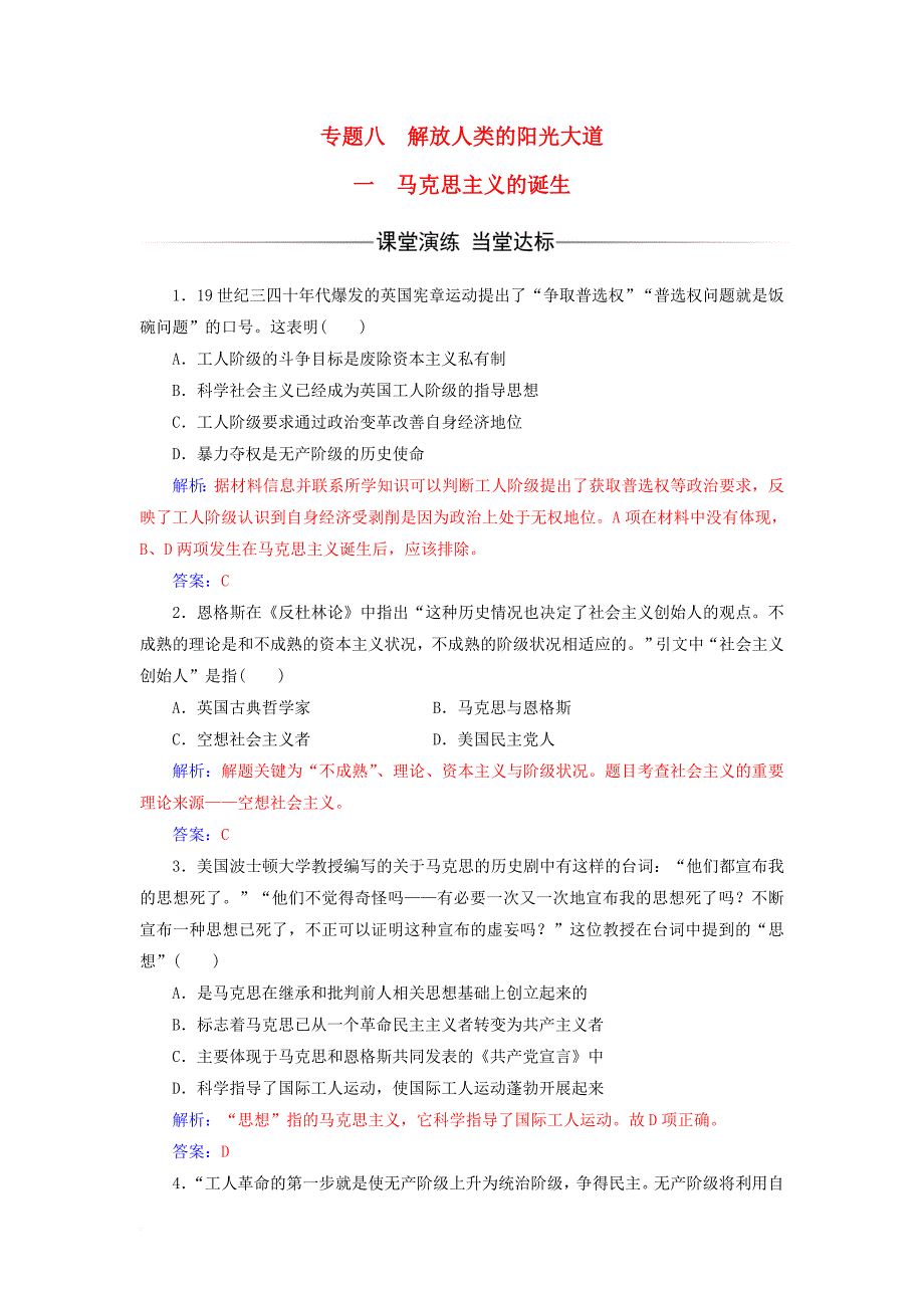 高中历史 专题八 解放人类的阳光大道 一 马克思主义的诞生课堂演练 人民版必修1_第1页