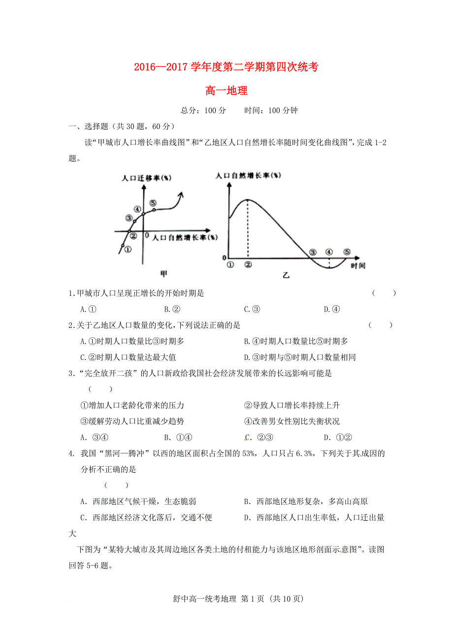 高一地理下学期第四次统考试题（无答案）_第1页