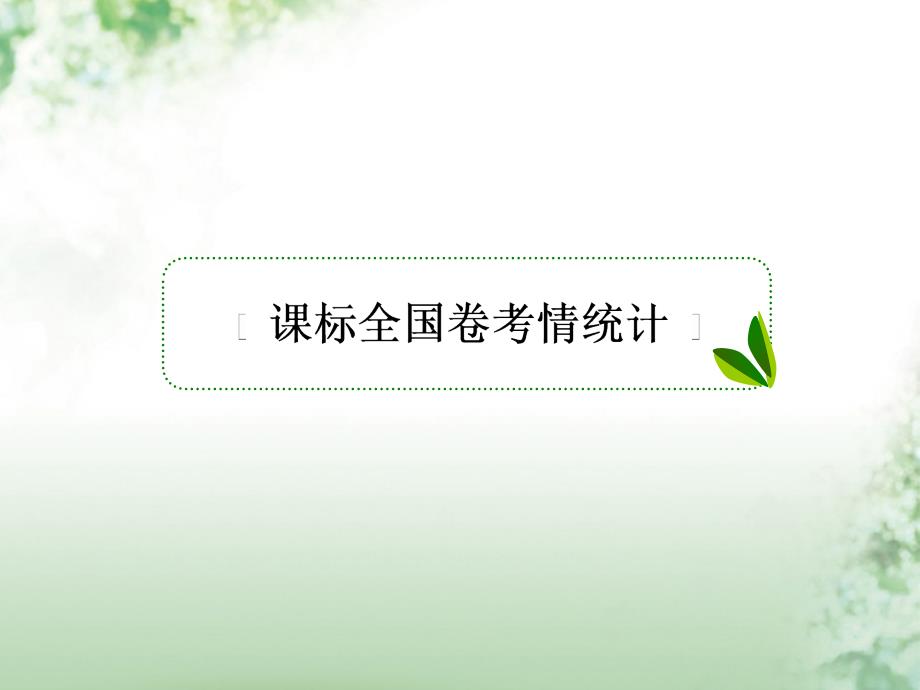 高考历史一轮复习 第七单元 走向世界的资本主义市场单元拔高课件 人民版_第2页