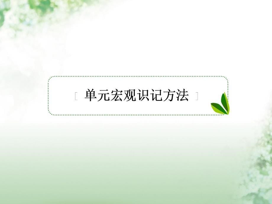 高考历史一轮复习 第七单元 走向世界的资本主义市场单元拔高课件 人民版_第5页