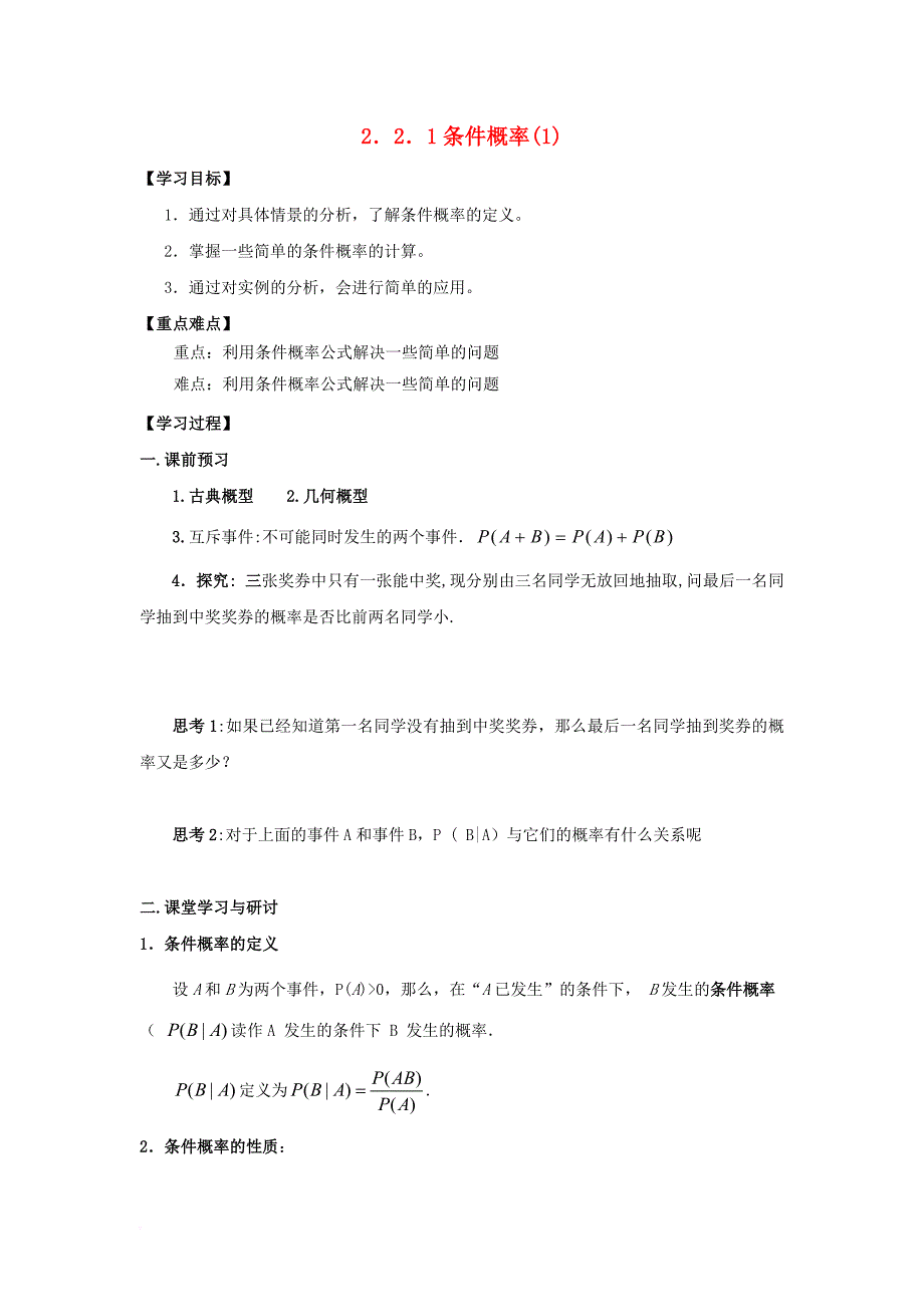 高中数学 第二章 随机变量及其分布 2_2 二项分布及其应用 2_2_1 条件概率（1）学案（无答案）新人教a版选修2-3_第1页