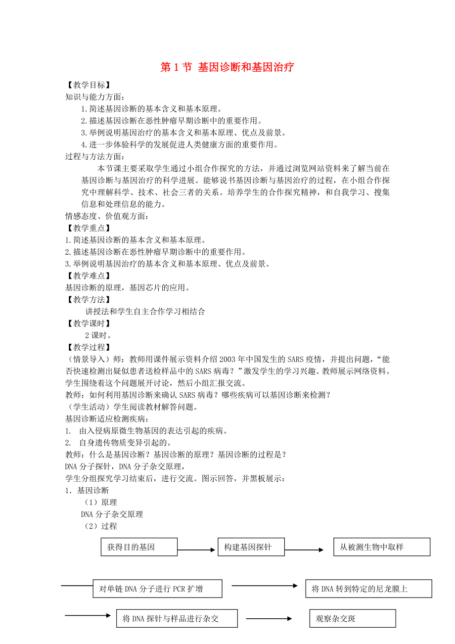 高中生物第三单元生物科学与人类降第一章疾病的现代诊断与治疗技术3_1_1基因诊断和基因治疗1教案中图版选修2_第1页