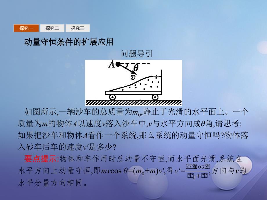 2017_2018学年高中物理第十六章动量守恒定律16_1动量守恒定律的应用习题课课件新人教版选修3_5_第2页