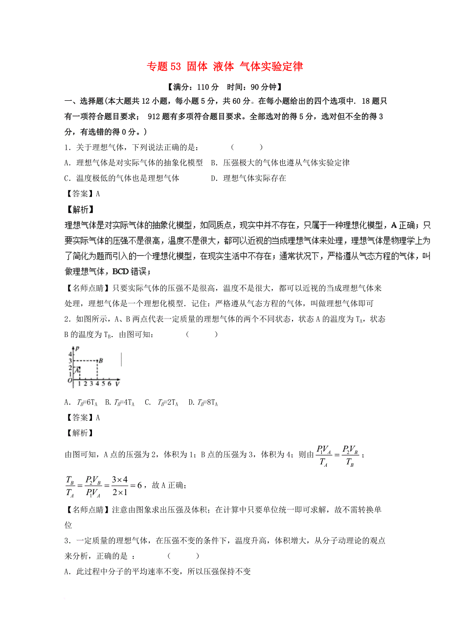 高考物理一轮复习 专题53 固体 液体 气体实验定律（测）（含解析）_第1页