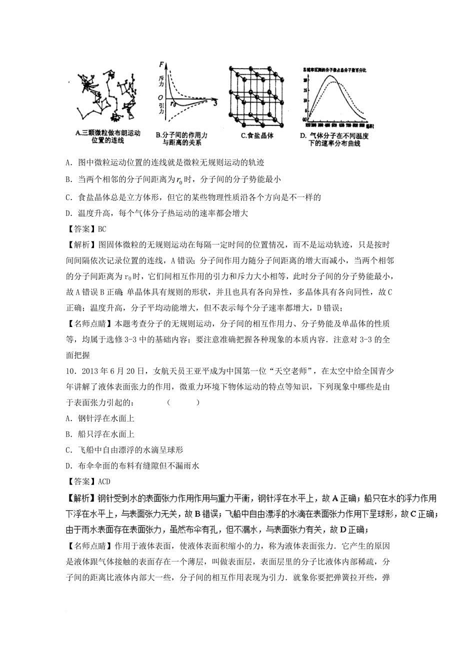 高考物理一轮复习 专题53 固体 液体 气体实验定律（测）（含解析）_第5页