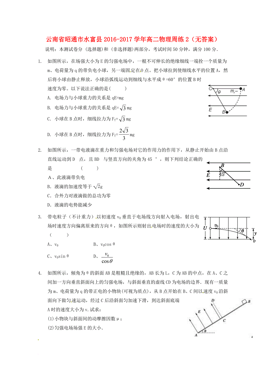 高二物理周练2（无答案）_第1页