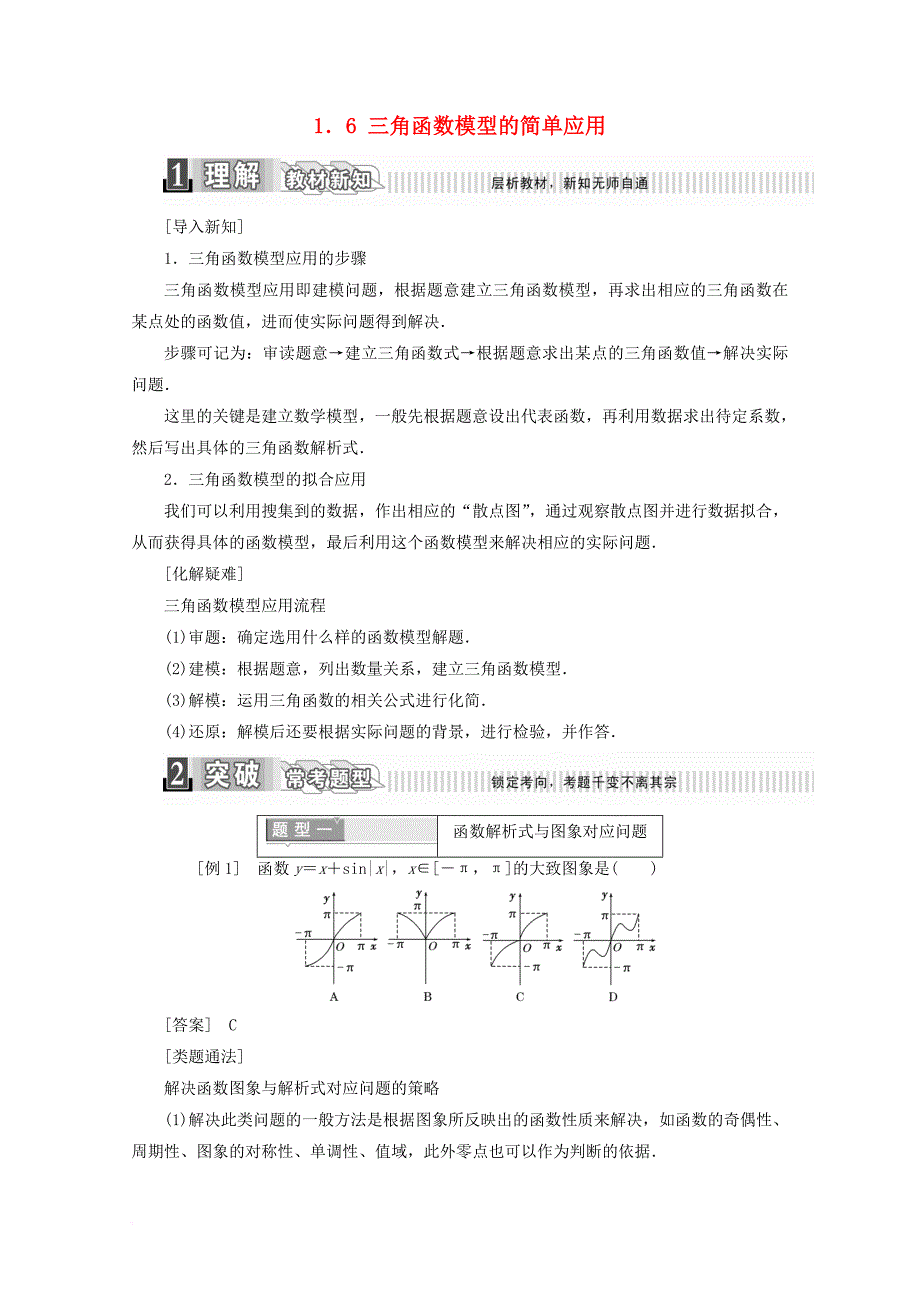 高中数学 第一章 三角函数 1_6 三角函数模型的简单应用学案（含解析）新人教a版必修4_第1页