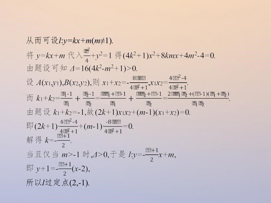 高考数学二轮复习 第二部分 专题七 解析几何 7_3_3 圆锥曲线中的定点、定值与存在性问题课件 理_第5页