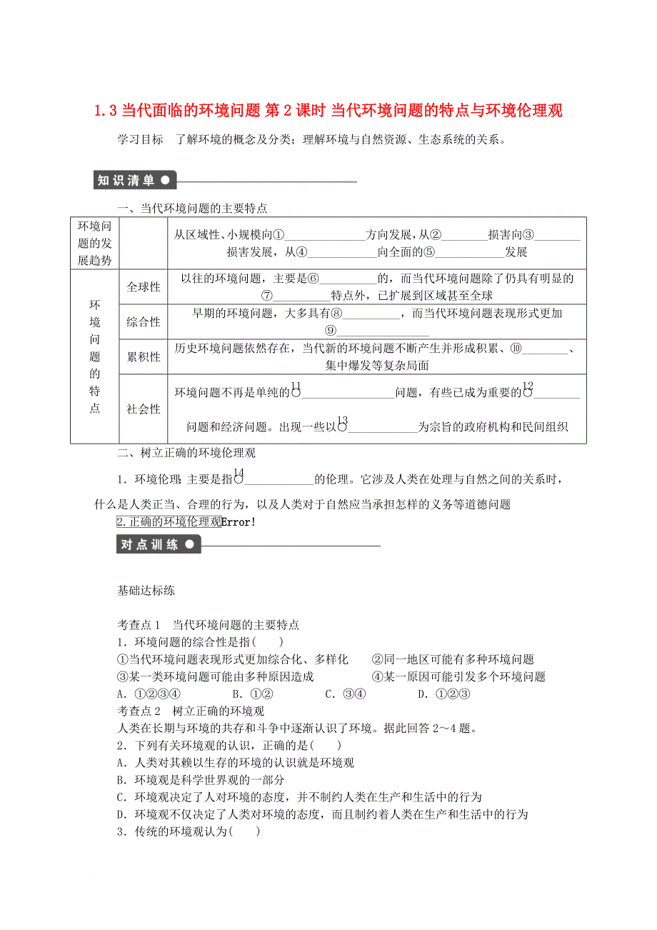 高中地理 第一单元 环境与环境问题 1_3 当代面临的环境问题（第2课时）学案 鲁教版选修61_第1页