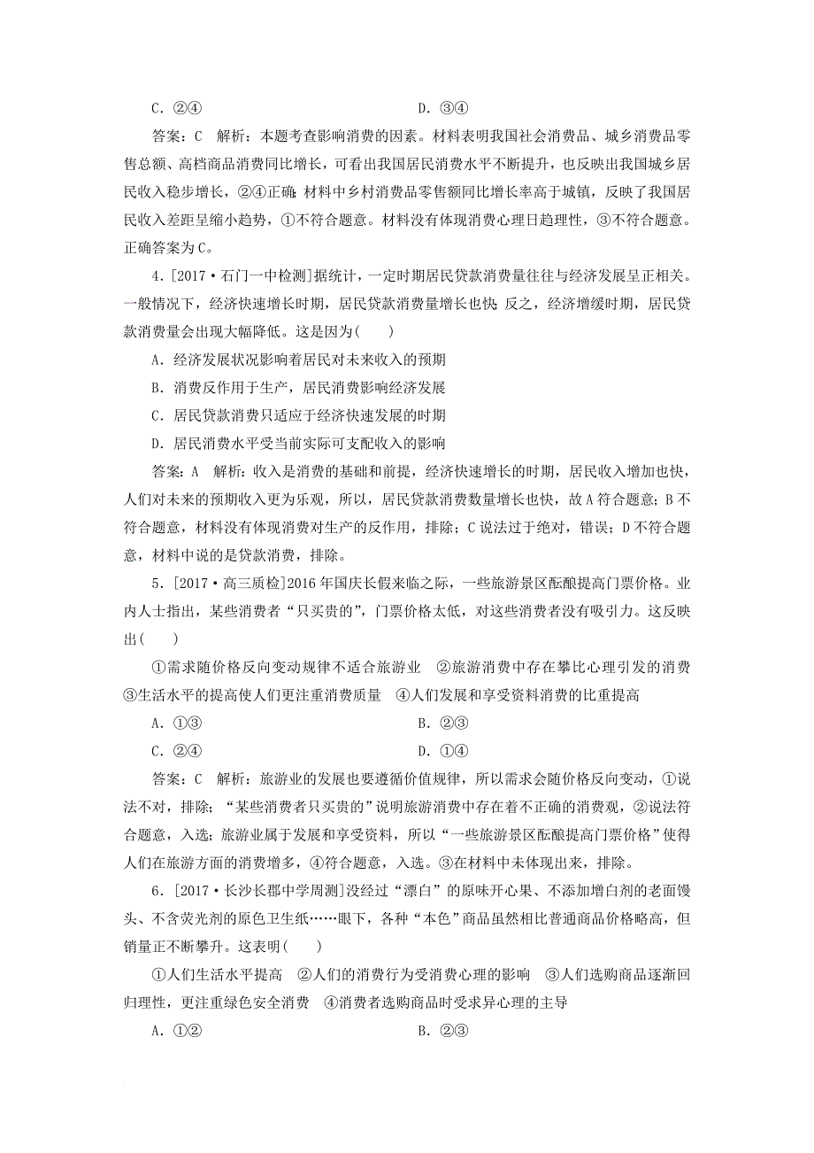 高考政治一轮复习 课时作业6 消费及其类型 新人教版_第2页